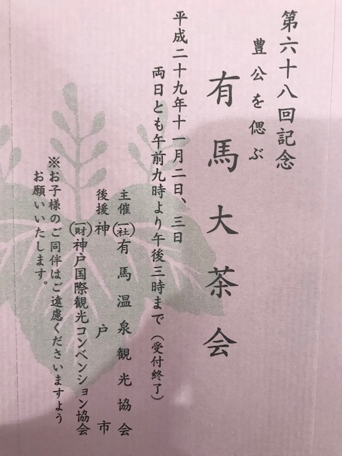 第68回記念有馬大茶会 有馬温泉神戸さんちか案内所